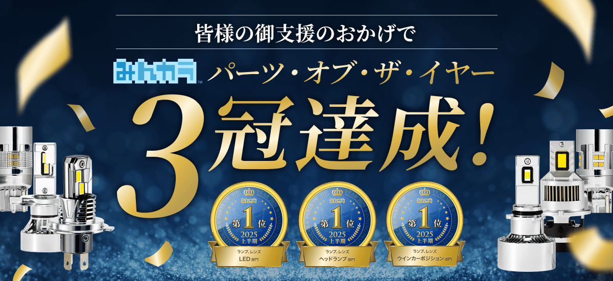 みんカラ 3冠達成！