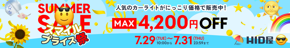 スマイルプライス祭：7月29日(火)10:00〜7月31日(木)23:59まで
