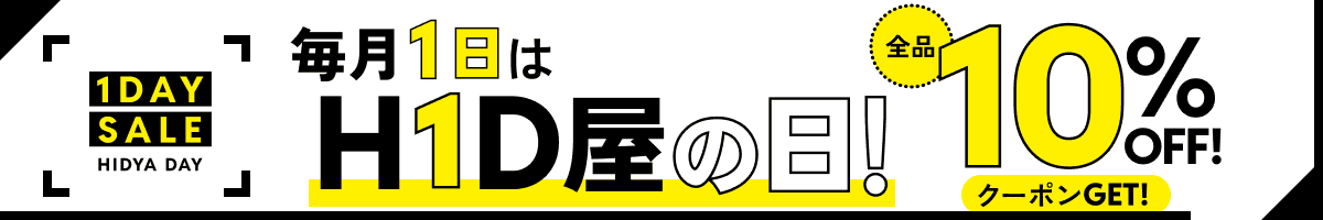 HID屋の日：8月1日00時00分〜23時59