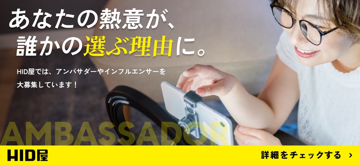あなたの熱意が誰かの選ぶ理由に！HID屋では、アンバサダーやインフルエンサーを大募集しています！