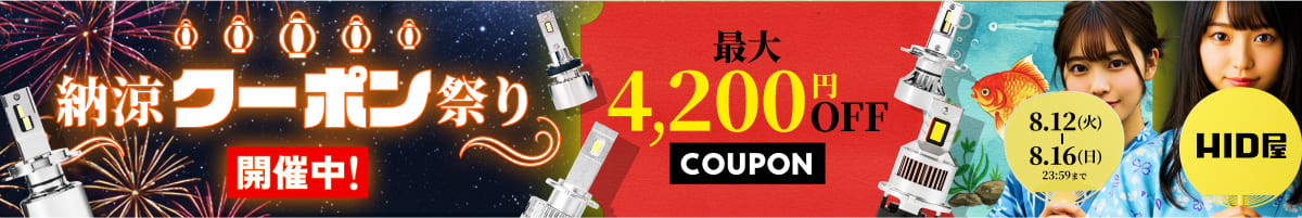 納涼クーポン祭り(8月12日(火)00時00分00秒~8月16日(日)23時59分59秒)