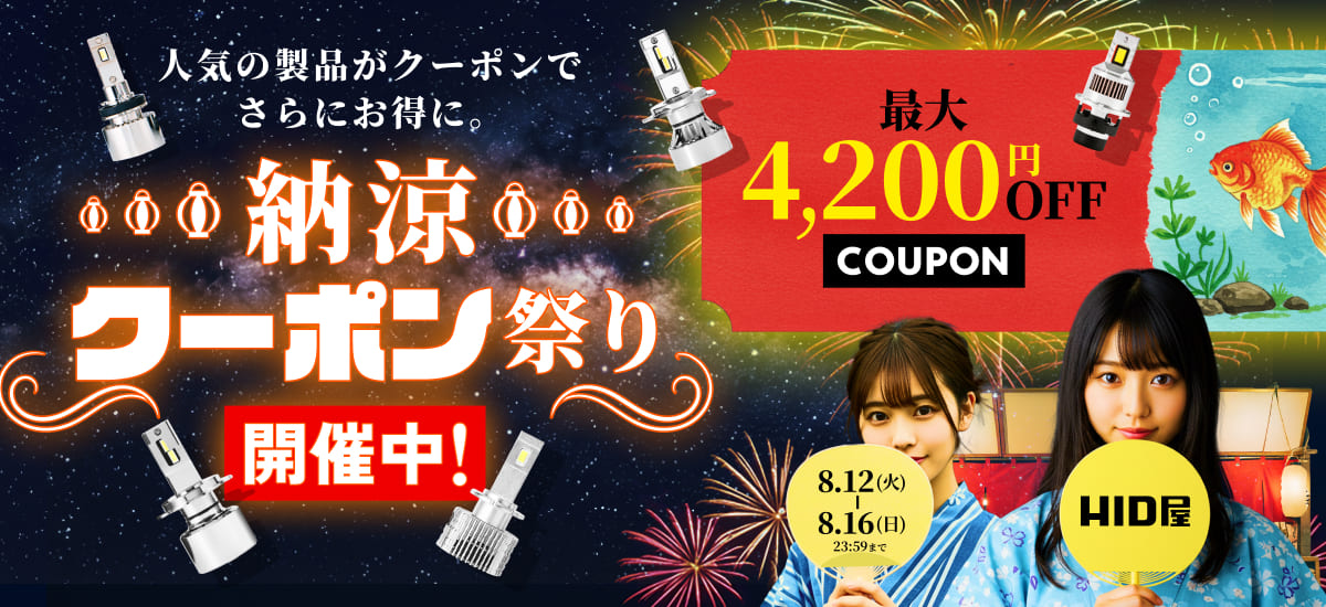 納涼クーポン祭り(8月12日(火)00時00分00秒~8月16日(日)23時59分59秒)