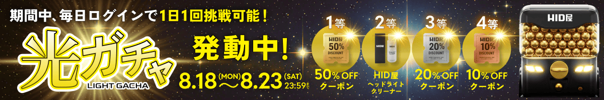光ガチャ(8.18(MON)〜8.23(SAT)23:59)
