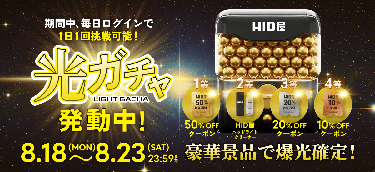 光ガチャ(8.18(MON)〜8.23(SAT)23:59)
