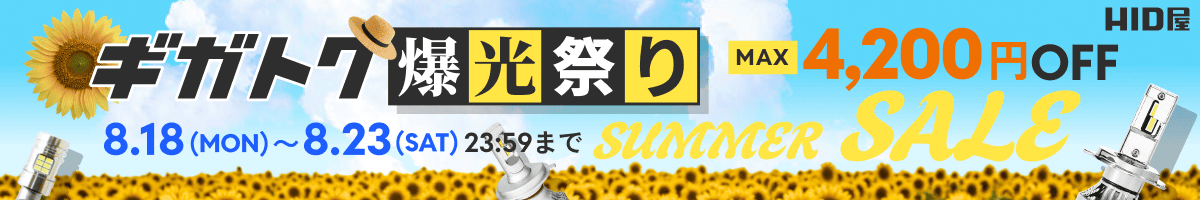 ギガトク爆光祭り(8月18日（月）0時00分00秒〜8月23日（土）23時59分59秒)