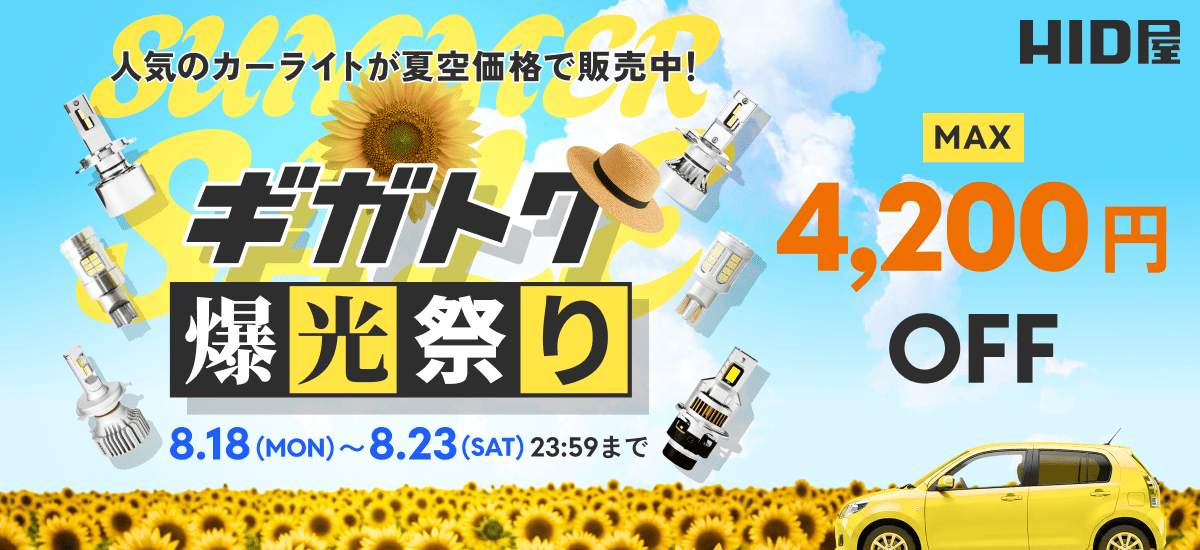 ギガトク爆光祭り(8月18日（月）0時00分00秒〜8月23日（土）23時59分59秒) 