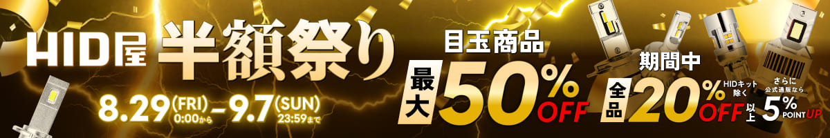 半額祭り 8.29(FRI)0:00から9.7(SUN)23:59まで