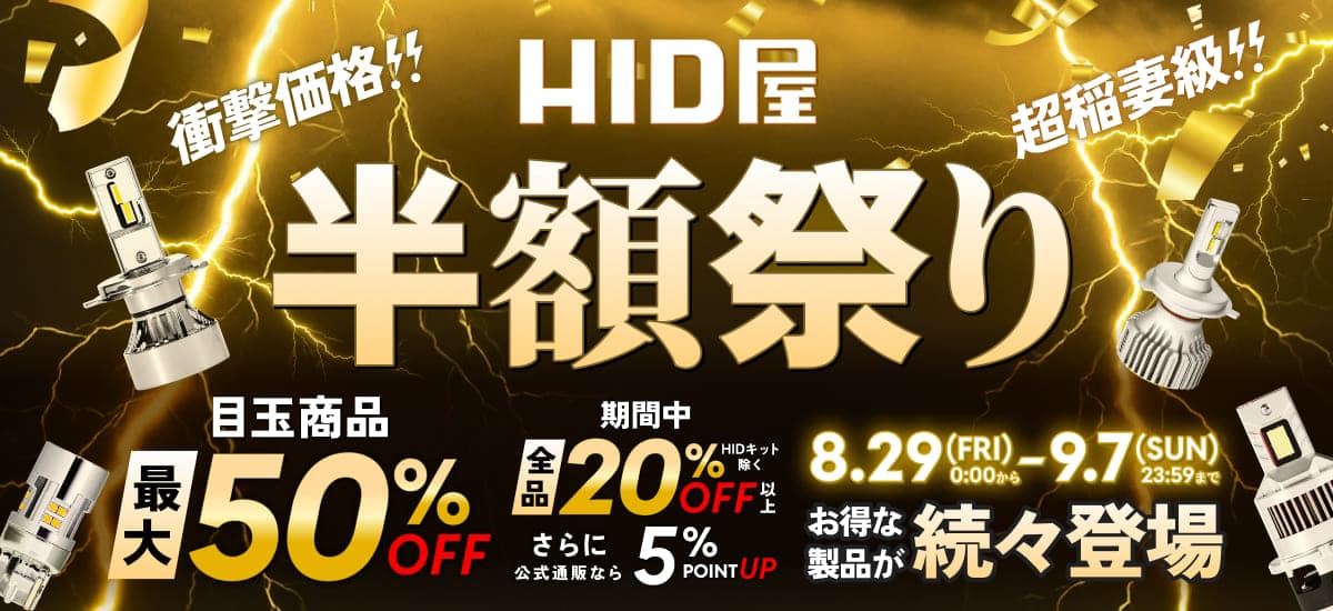 半額祭り 8.29(FRI)0:00から9.7(SUN)23:59まで