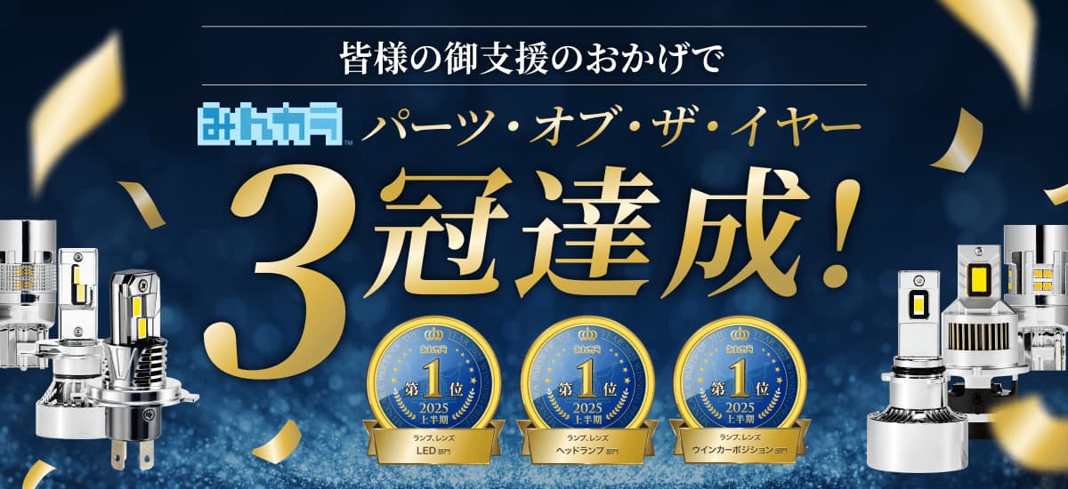 みんカラ 3冠達成！