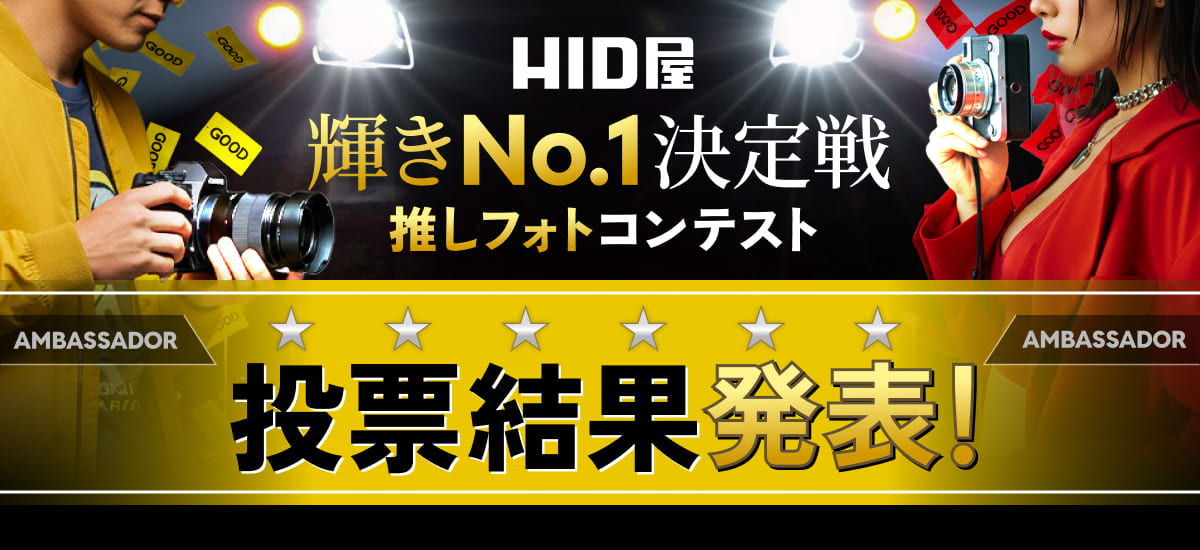 推しフォトコンテスト　投票結果発表