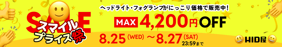 スマイルプライス祭：8月25日（月）の00時00分00秒〜8月27日（水）の23時59分59秒まで