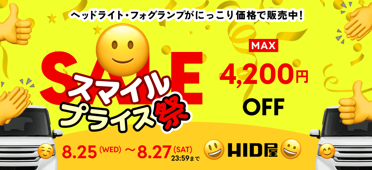 スマイルプライス祭：8月25日（月）の00時00分00秒〜8月27日（水）の23時59分59秒まで