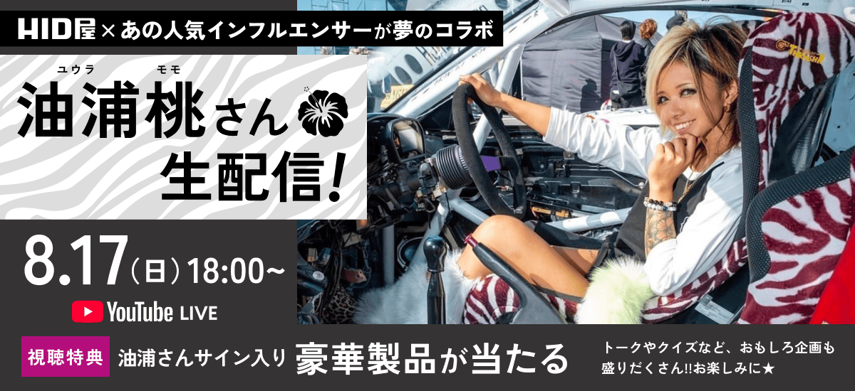 油浦桃さん生配信　8/17(日)18:00～