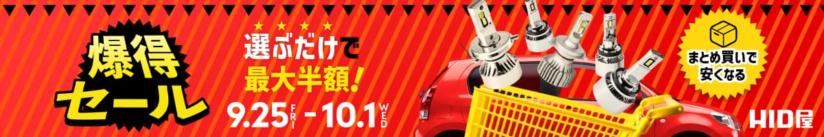 爆得セール(9月)