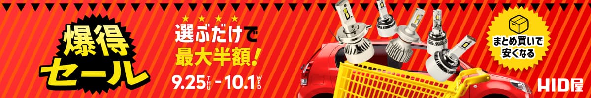 爆得セール(9月)