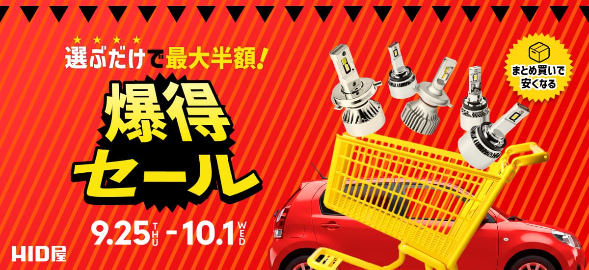 爆得セール(9月)