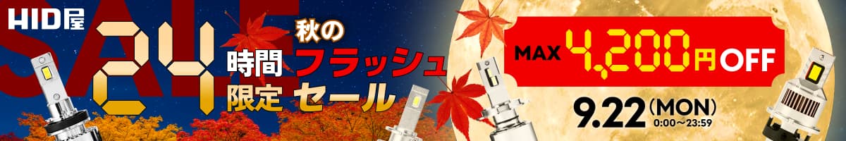 24時間フラッシュセール：9月22日（月）23時59分まで