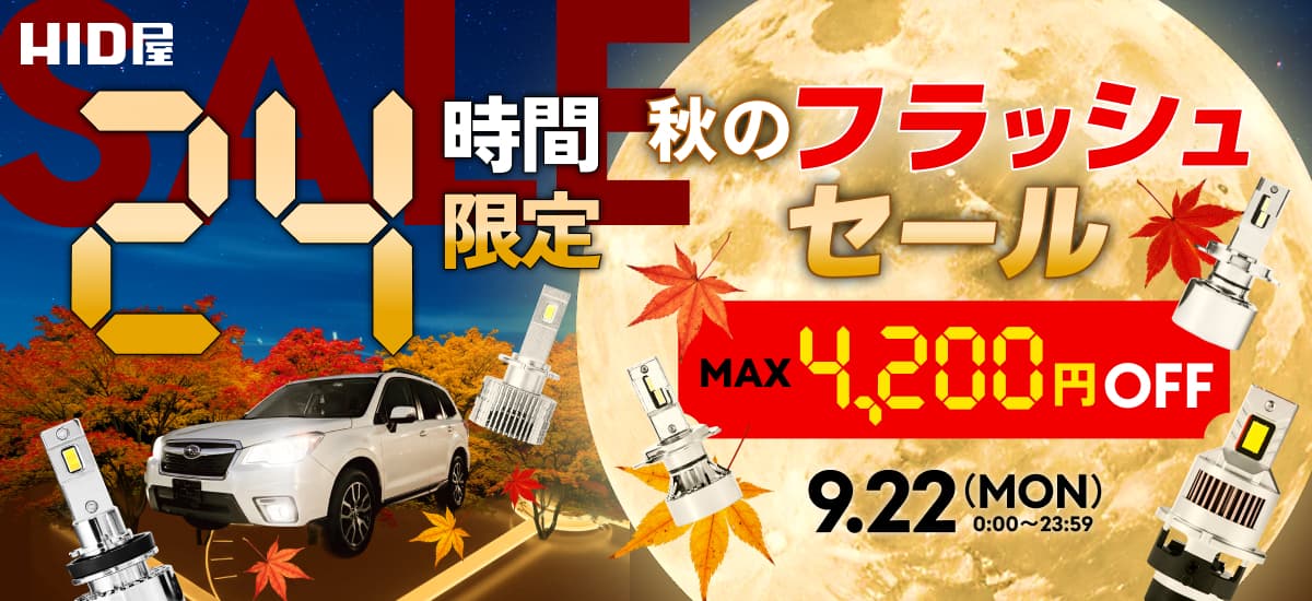 24時間フラッシュセール：9月22日（月）23時59分まで