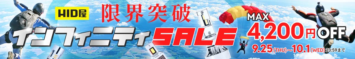 インフィニティSALE 9月25日(木)〜10月1日(水)23時59分まで