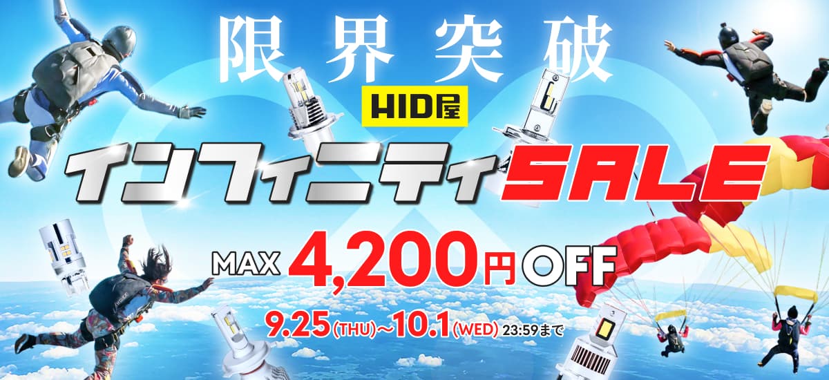 インフィニティSALE 9月25日(木)〜10月1日(水)23時59分まで