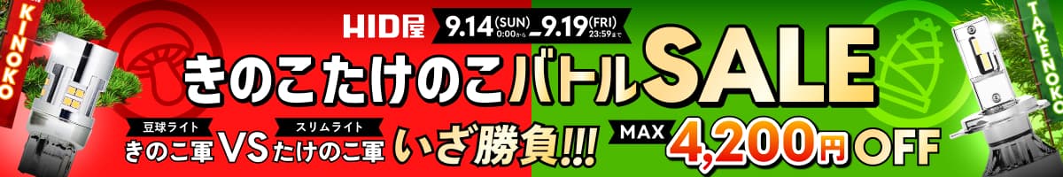キノコたけのこ論争セール 9月14日（日）〜19日（金）