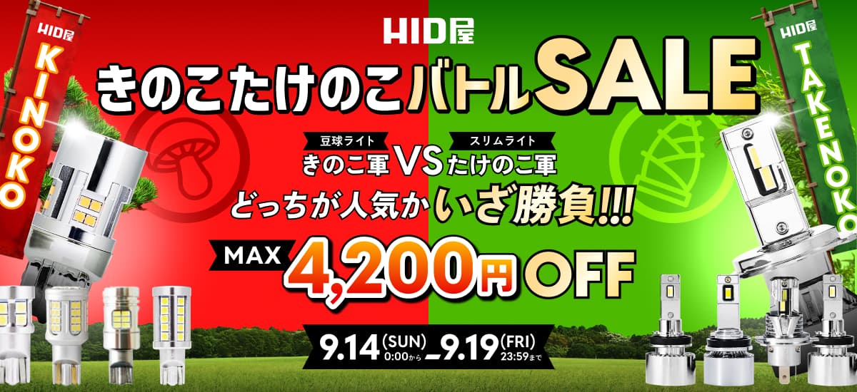 キノコたけのこ論争セール 9月14日（日）〜19日（金）まで