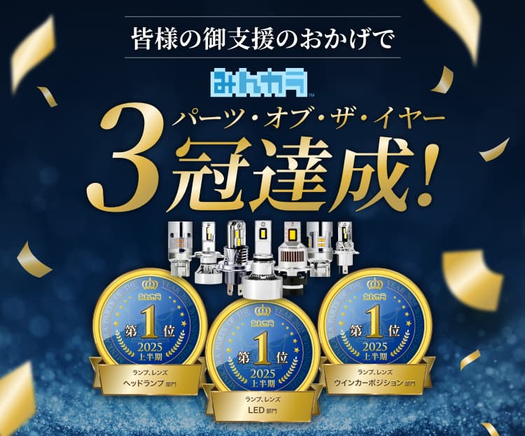 みんカラ 3冠達成！