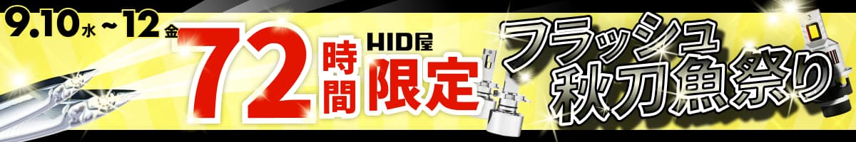 72H限定フラッシュ秋刀魚祭り：9月10日（水）〜12日（金）23時59分まで