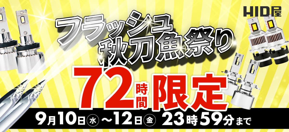 72H限定フラッシュ秋刀魚祭り：9月10日（水）〜12日（金）23時59分まで