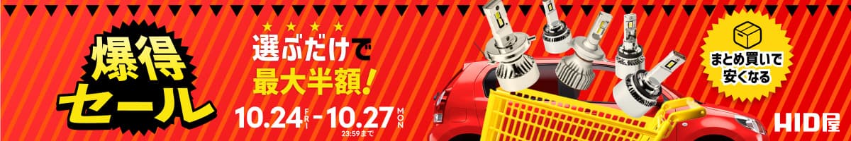 爆得セール(10月)
