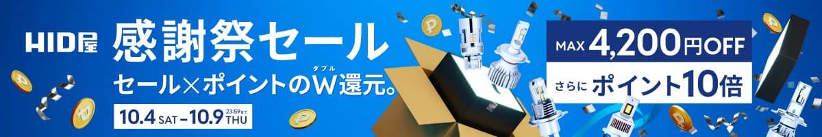 感謝祭セール 10.4(SAT)-10.9(THU)23:59まで
