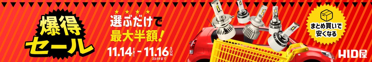 爆得セール(11月)