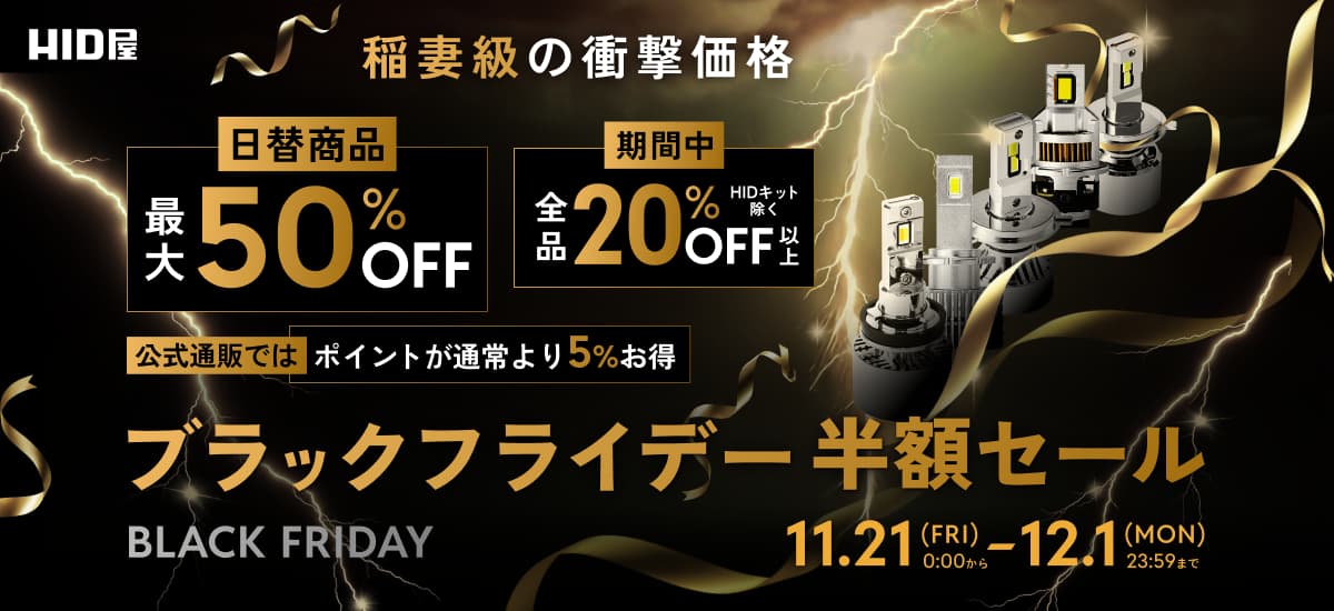 ブラックフライデー半額セール開催中｜車のLED＆HIDライト HID屋