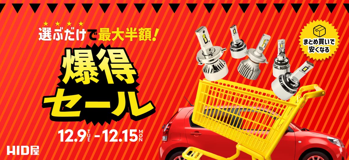 爆得セール