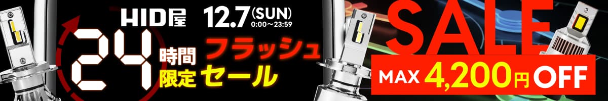 フラッシュセール