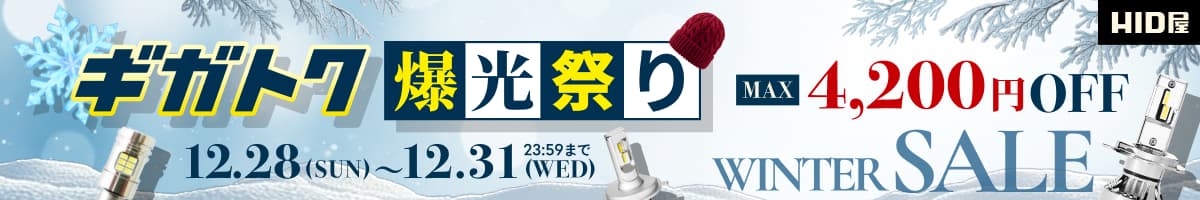ギガトクセール