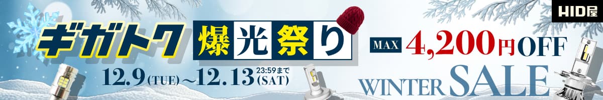 ギガトクセール