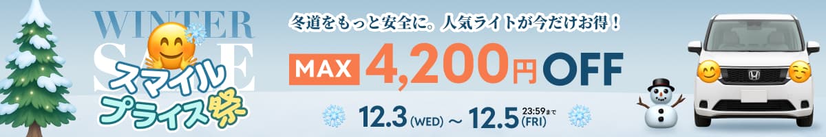 スマイルプライスセール