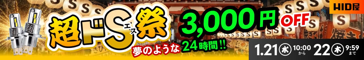 超ドS祭
