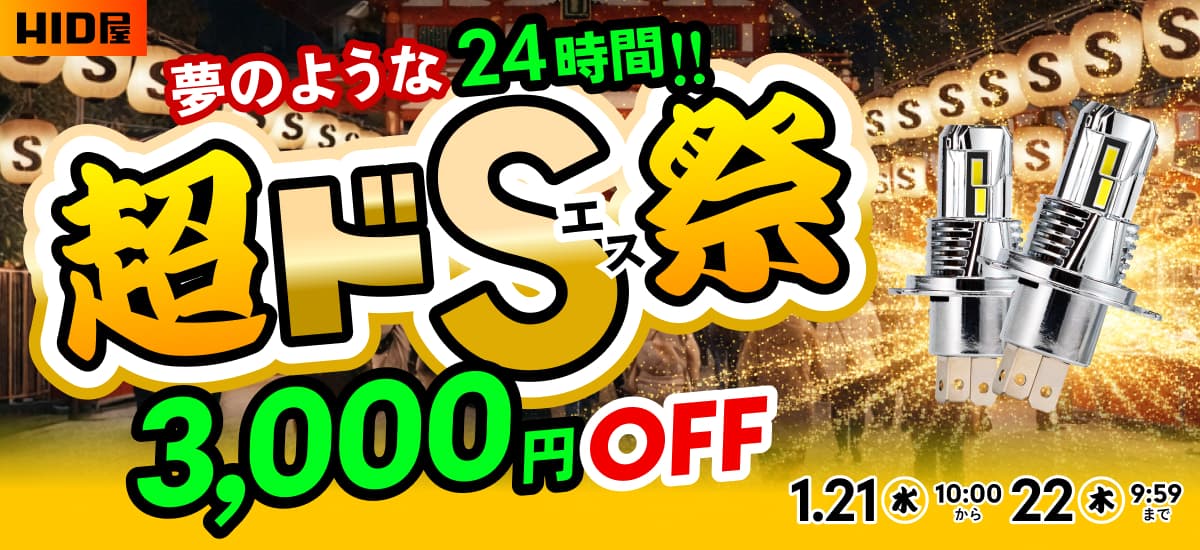 超ドS祭