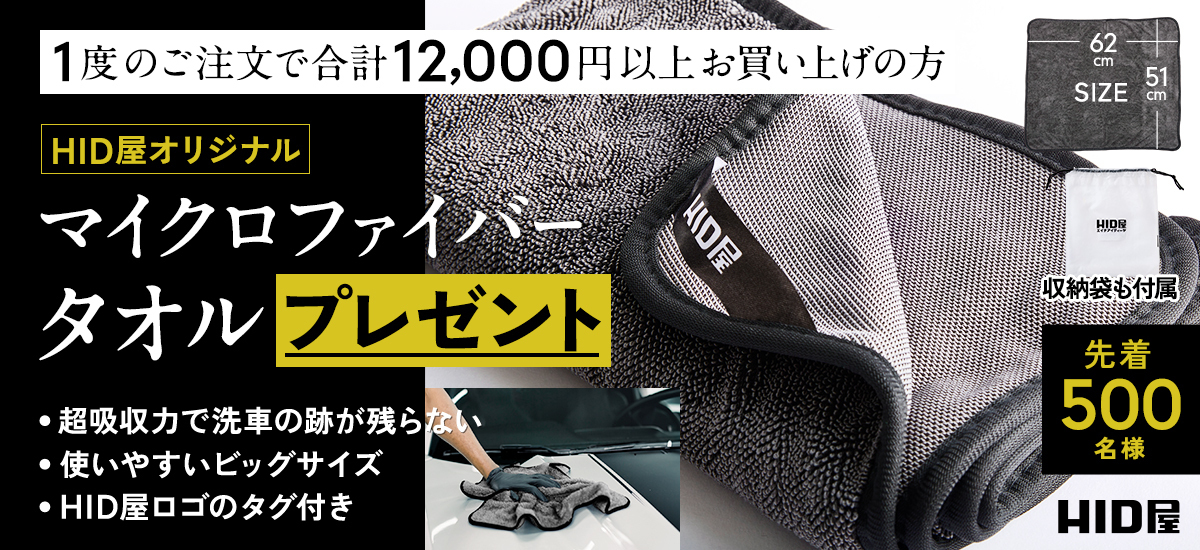 1度のご注文で合計12000円以上お買い上げの方　HID屋オリジナル　マイクロファイバータオルプレゼント　先着500名様