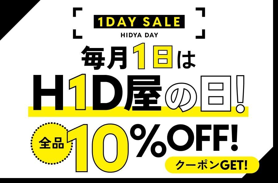 毎月１日はHID屋の日　全品10％OFF