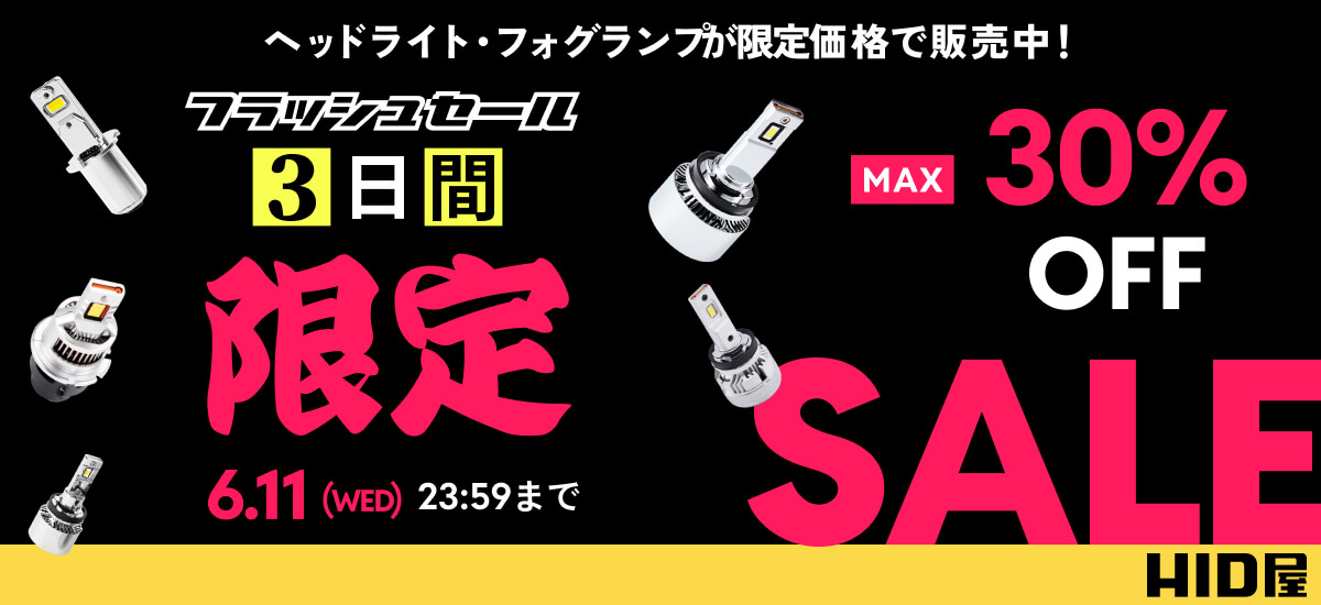 3日間フラッシュセール