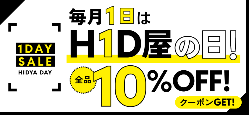 毎月１日はHID屋の日　全品10％OFF