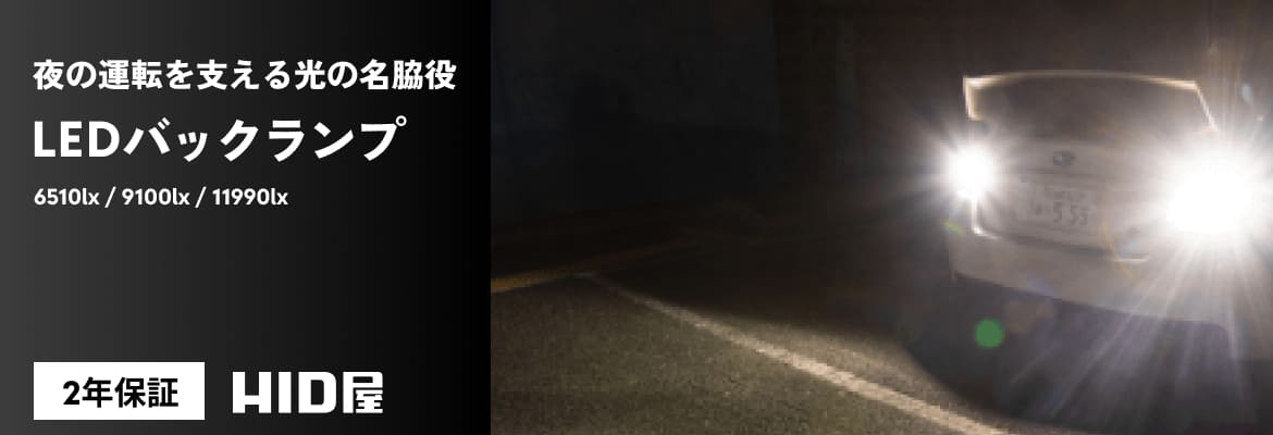 HDI屋 バックランプ Amazon | HID屋 T16 6510lx(ルクス) LED バックランプ 爆光