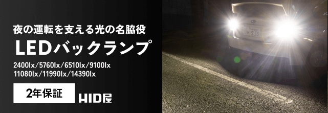 LEDバックランプ