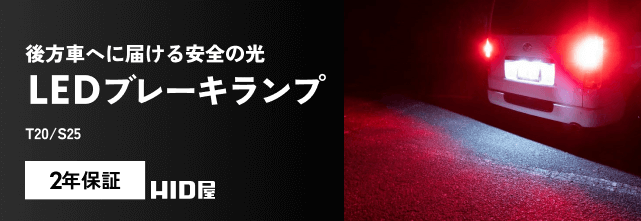 LEDブレーキランプ