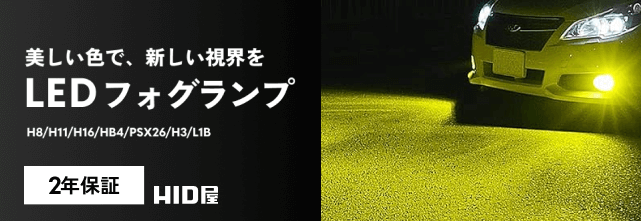 LEDフォグランプ