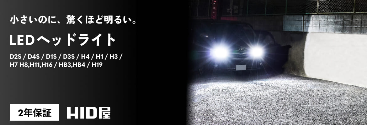 ヘッドライト おすすめ一覧 | HID屋 公式ショップ 車ライトの