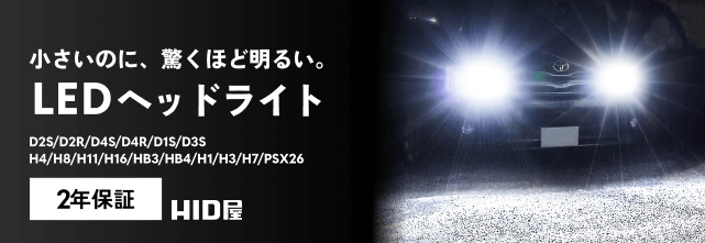 ヘッドライト おすすめ一覧 | HID屋 公式ショップ 車ライトの